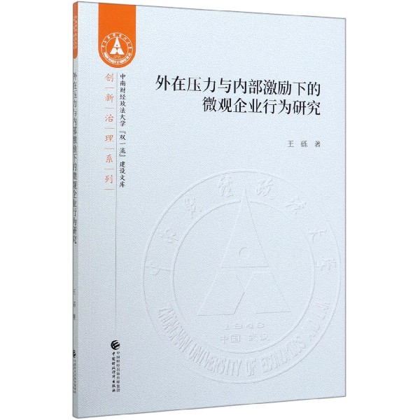 外在压力与内部激励下的微观企业行为研究/创新治理系列/中南财经政法大学双一流建设文