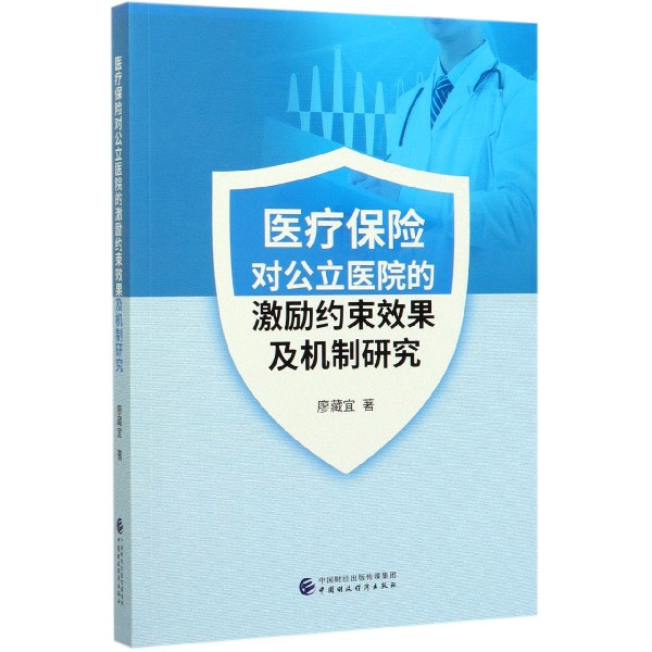 医疗保险对公立医院的激励约束效果及机制研究