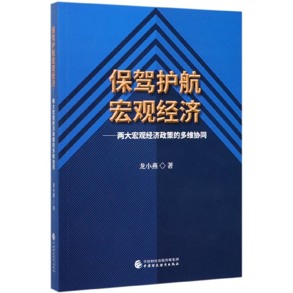 保驾护航宏观经济--两大宏观经济政策的多维协同