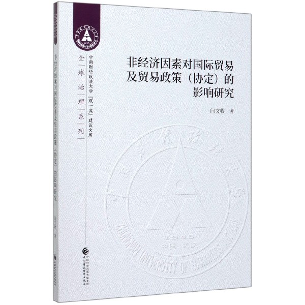 非经济因素对国际贸易及贸易政策的影响研究/全球治理系列/中南财经政法大学双一