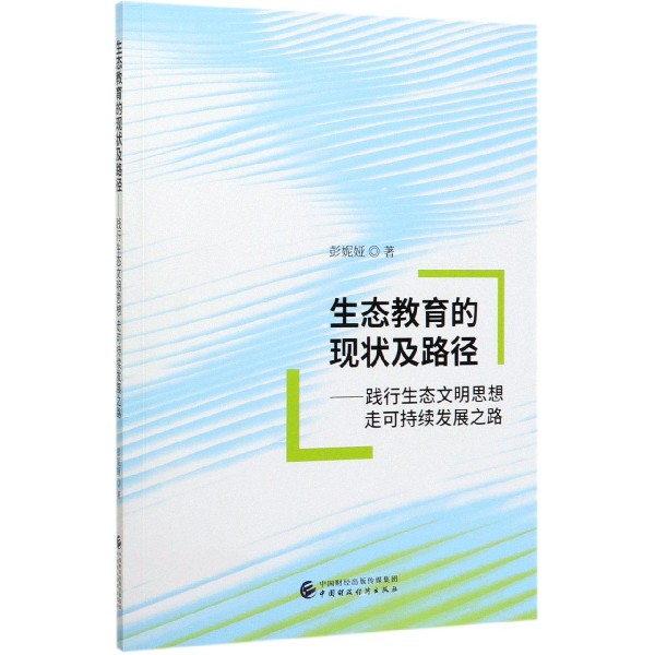 生态教育的现状及路径--践行生态文明思想走可持续发展之路