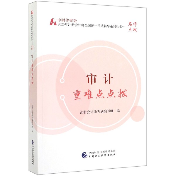 审计重难点点拨/中财传媒版2020年注册会计师全国统一考试辅导系列丛书