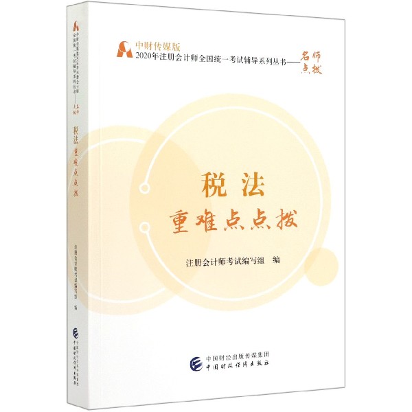 税法重难点点拨/中财传媒版2020年注册会计师全国统一考试辅导系列丛书