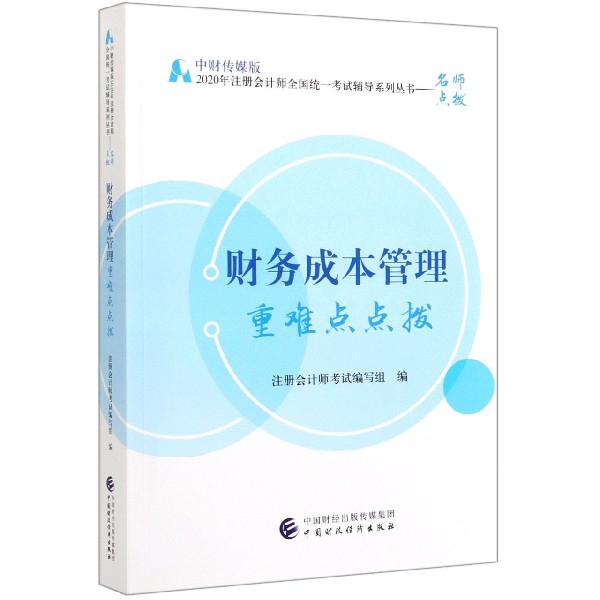 财务成本管理重难点点拨/中财传媒版2020年注册会计师全国统一考试辅导系列丛书