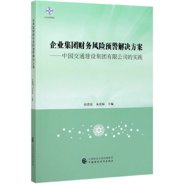 企业集团财务风险预警解决方案--中国交通建设集团有限公司的实践/中交财务智库