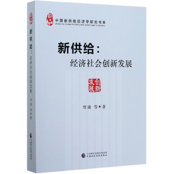 新供给--经济社会创新发展/中国新供给经济学研究书系