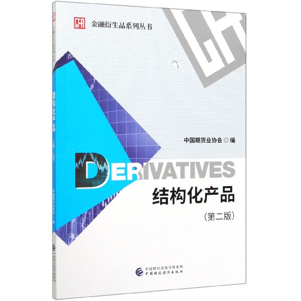 结构化产品（第2版）/金融衍生品系列丛书
