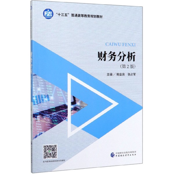 财务分析（第2版十三五普通高等教育规划教材）