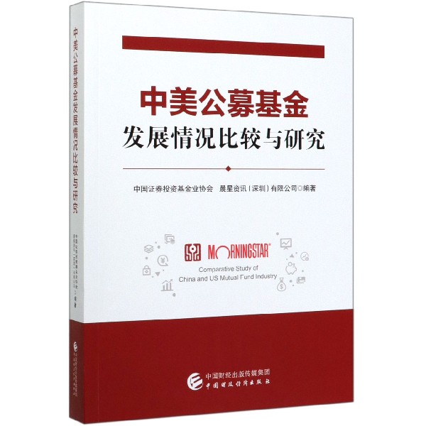 中美公募基金发展情况比较与研究