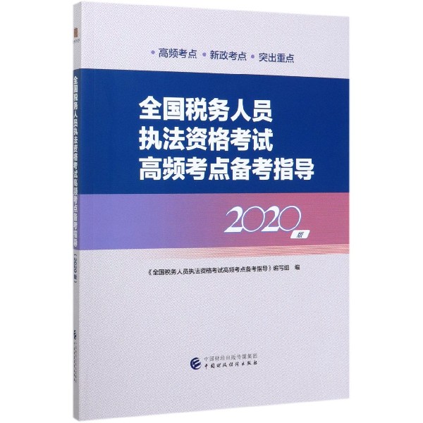 全国税务人员执法资格考试高频考点备考指导（2020版）