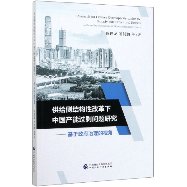 供给侧结构性改革下中国产能过剩问题研究--基于政府治理的视角