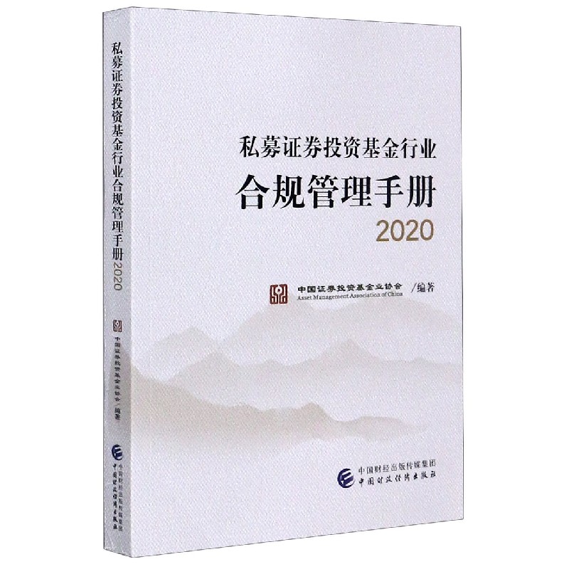 私募证券投资基金行业合规管理手册（2020）