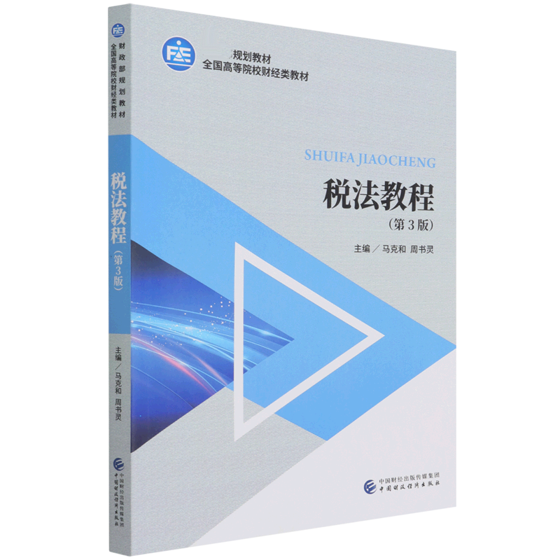 税法教程（第3版）