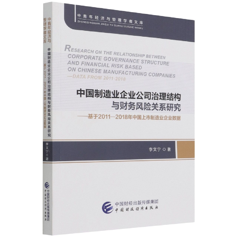 中国制造业企业公司治理结构与财务风险关系研究
