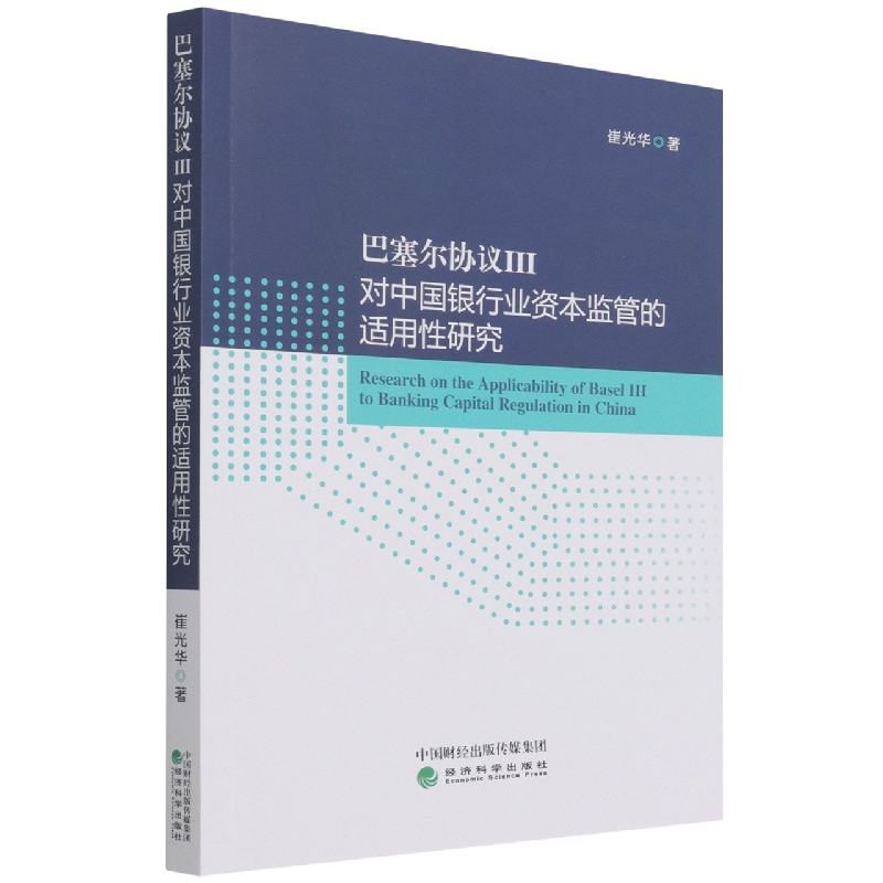 巴塞尔协议III对中国银行业资本监管的适用性研究