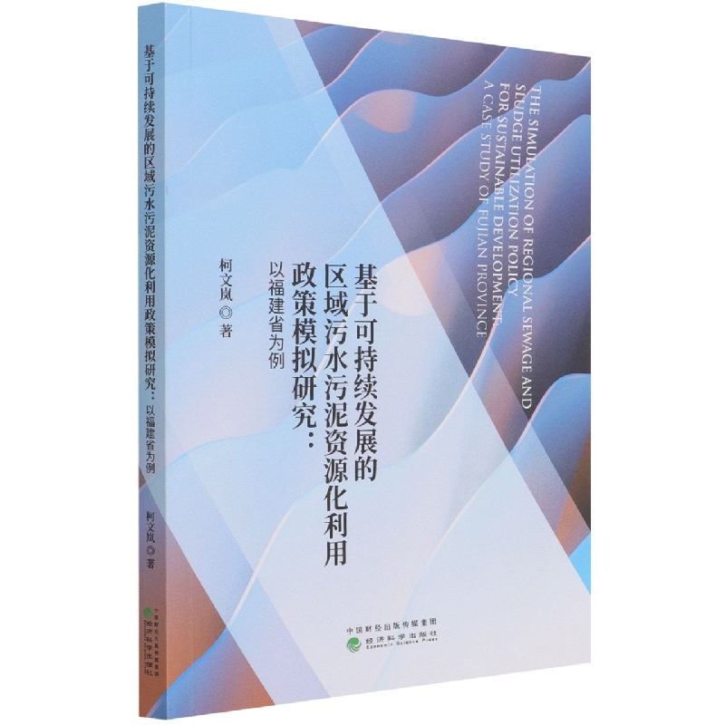 基于可持续发展的区域污水污泥资源化利用政策模拟研究：以福建省为例