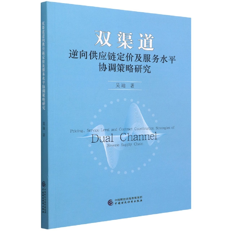 双渠道逆向供应链定价及服务水平协调策略研究