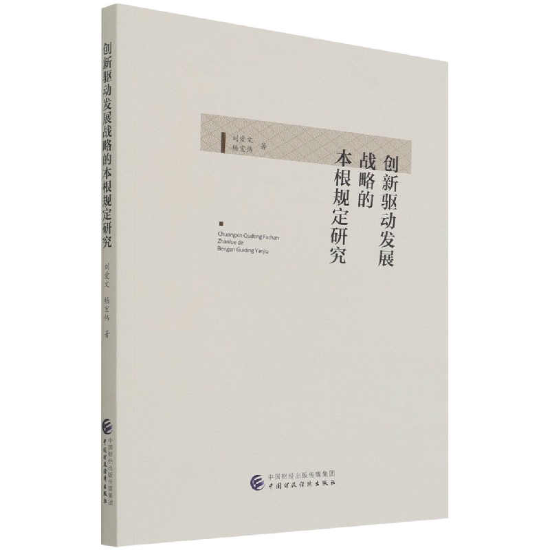 创新驱动发展战略的本根规定研究