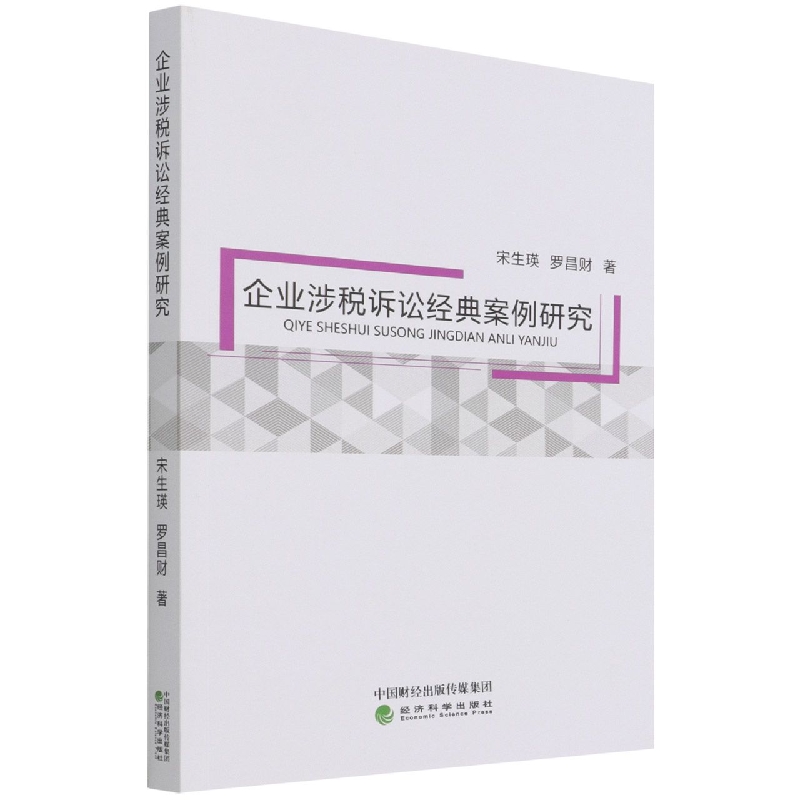 企业涉税诉讼经典案例研究