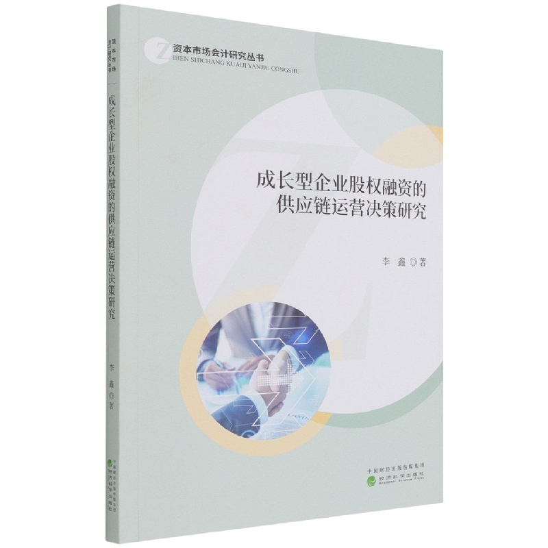 成长型企业股权融资的供应链运营决策研究