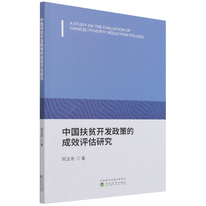 中国扶贫开发政策的成效评估研究