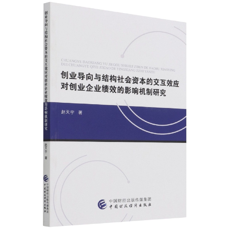 创业导向与结构社会资本的交互效应对创业企业绩效的影响机制研究