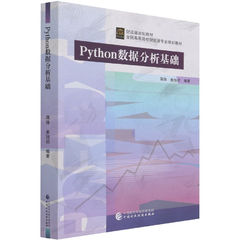 Python数据分析基础（全国高等院校财经类专业规划教材）