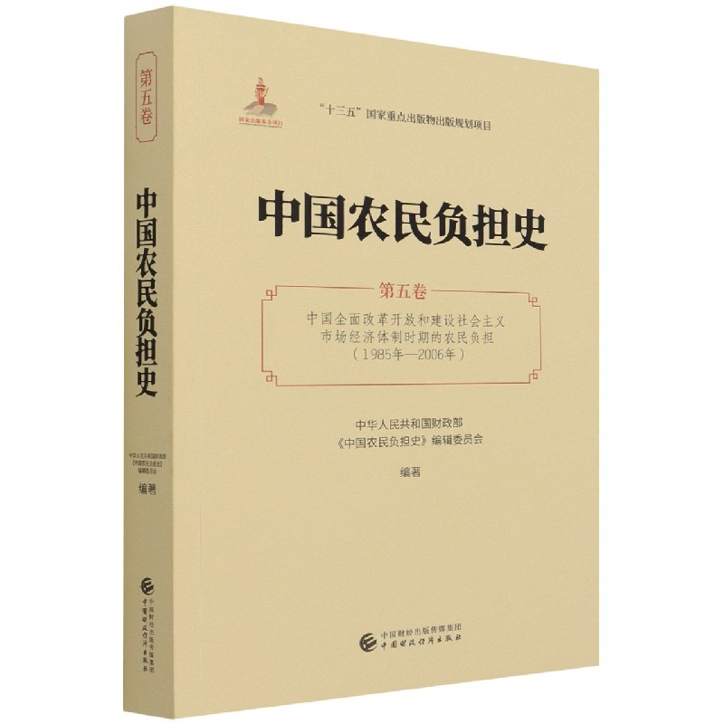 中国农民负担史（第5卷中国全面改革开放和建设社会主义市场经济体制时期的农民负担1985