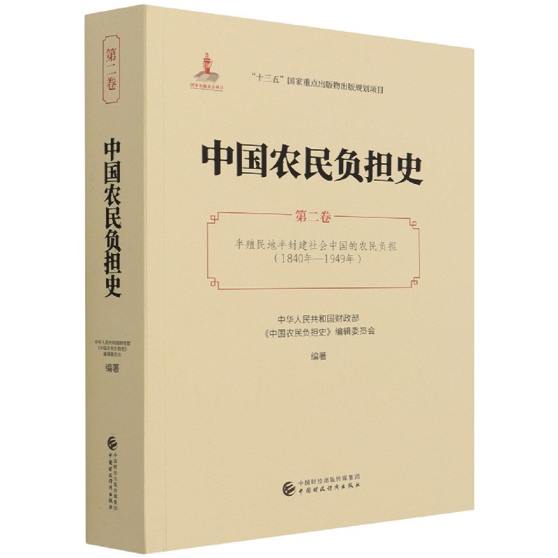 中国农民负担史（第2卷半殖民地半封建社会中国的农民负担1840年-1949年）