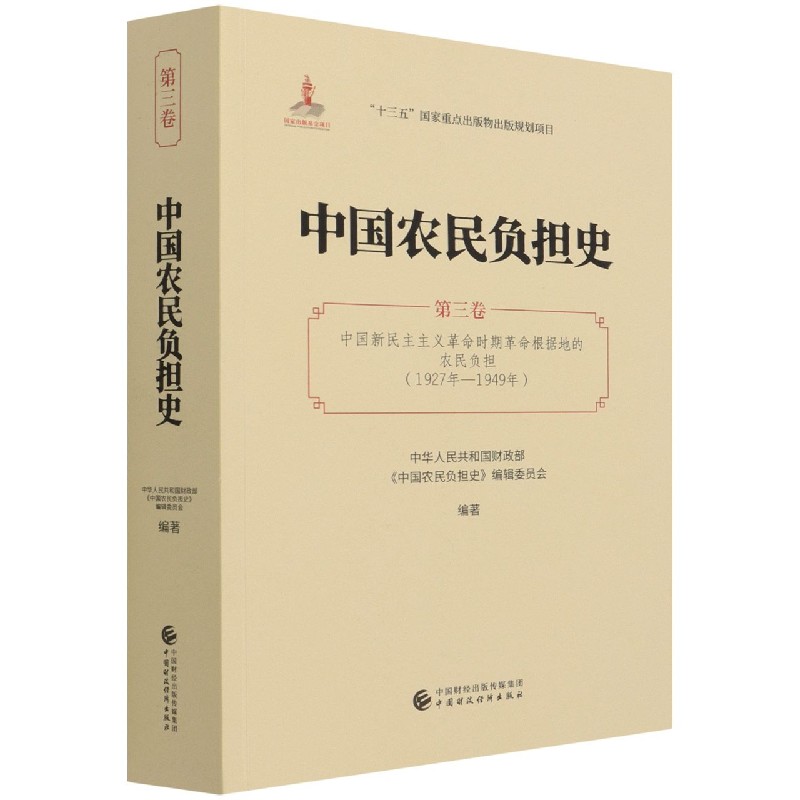中国农民负担史（第3卷中国新民主主义革命时期革命根据地的农民负担1927年-1949年）