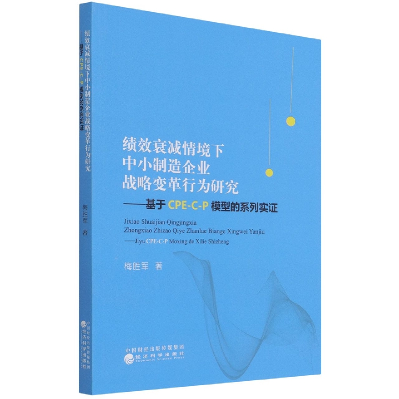 绩效衰减情境下中小制造企业战略变革行为研究——基于CPE-C-P模型的系列实证