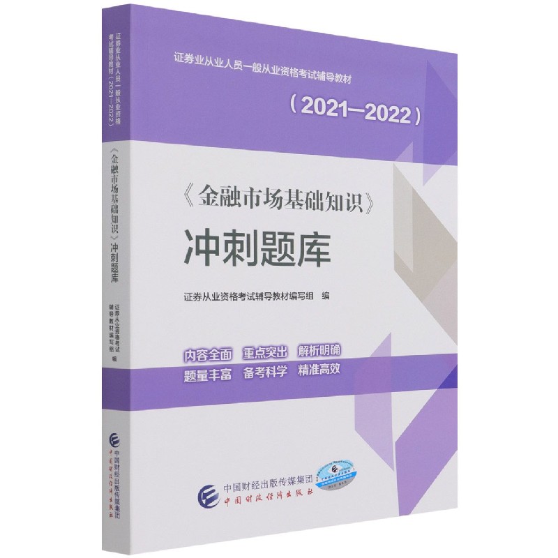 金融市场基础知识冲刺题库（2021-2022证券业从业人员一般从业资格考试辅导教材）