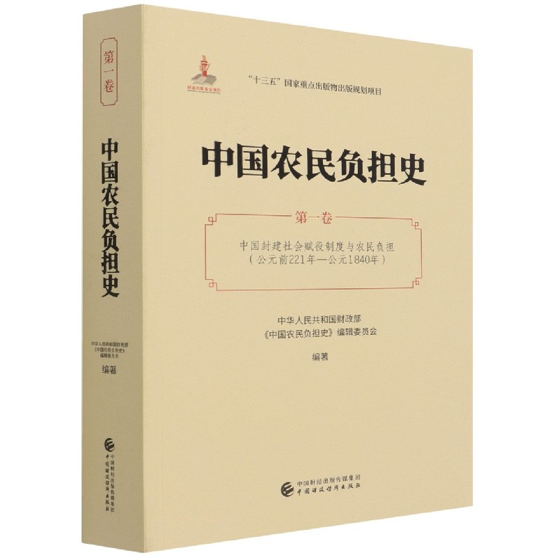 中国农民负担史（第1卷中国封建社会赋役制度与农民负担公元前221年-公元1840年）