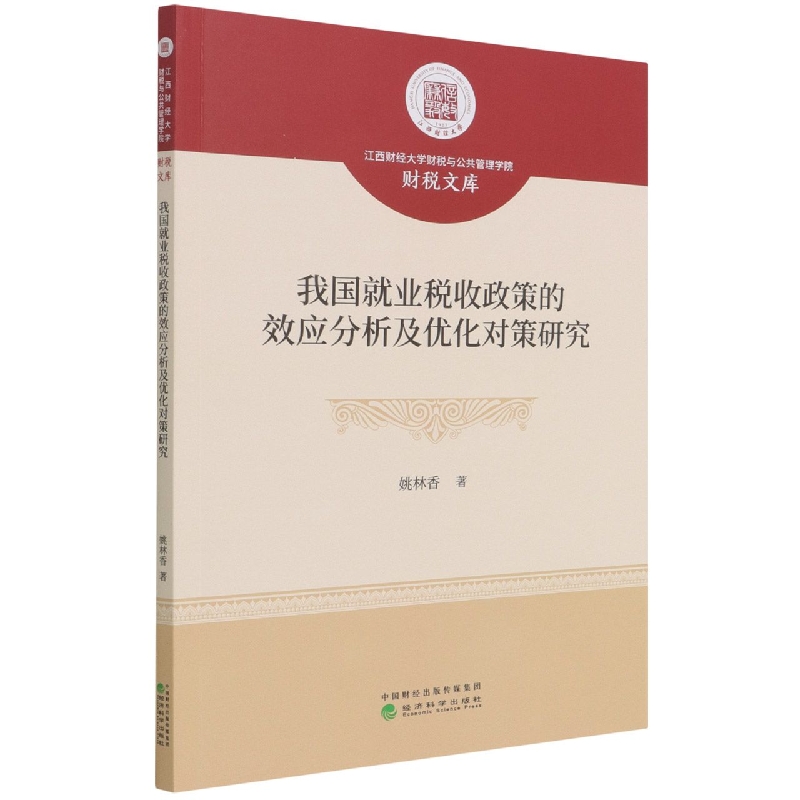 我国就业税收政策的效应分析及优化对策研究