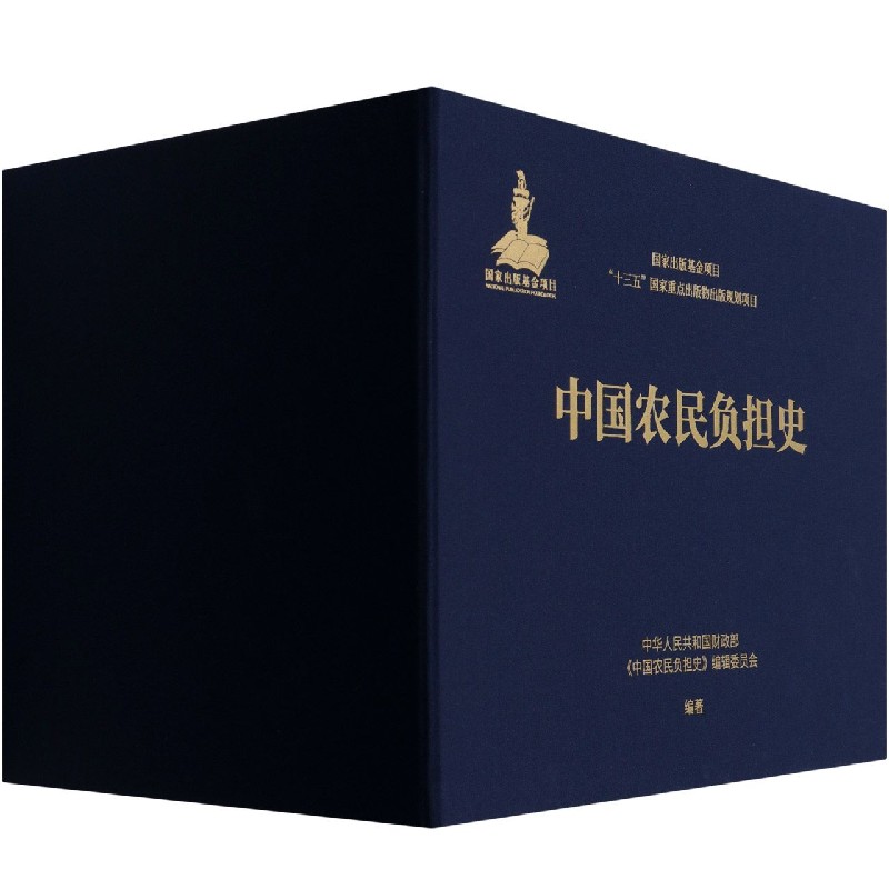 中国农民负担史（共5册）（精）