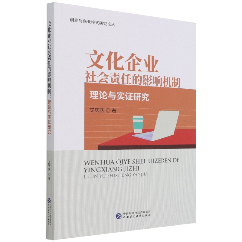 文化企业社会责任的影响机制