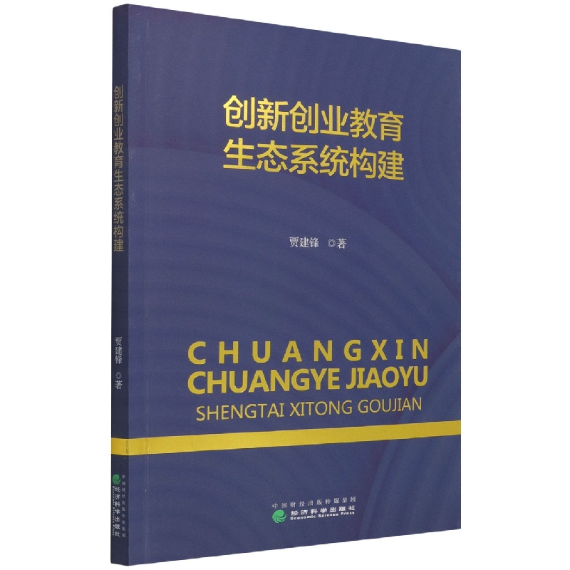 创新创业教育生态系统构建