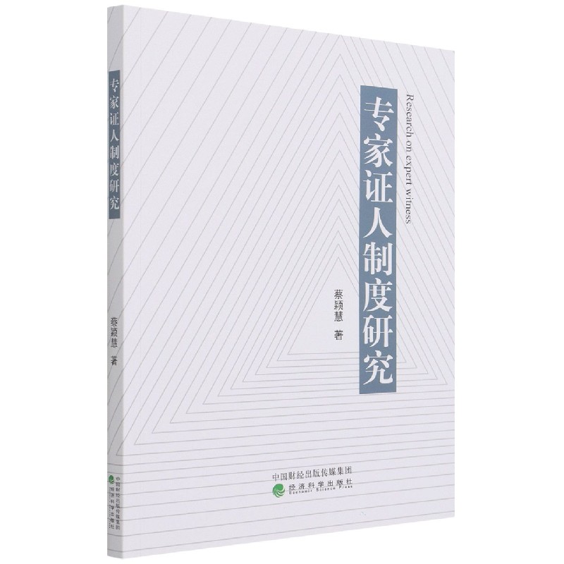 专家证人制度研究