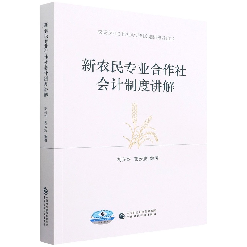 新农民专业合作社会计制度讲解