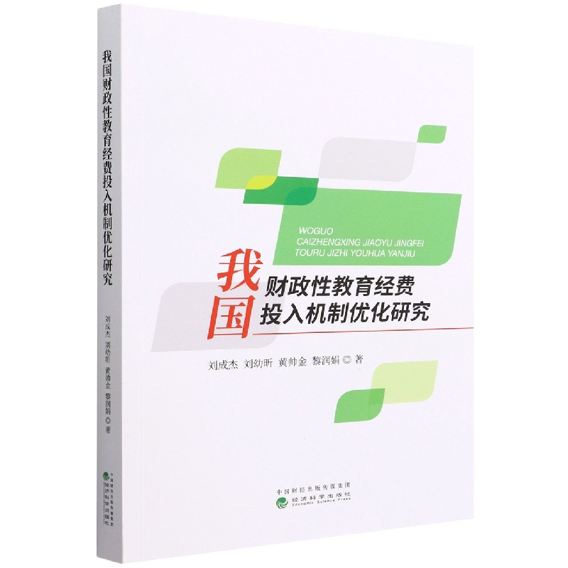 我国财政性教育经费投入机制优化研究