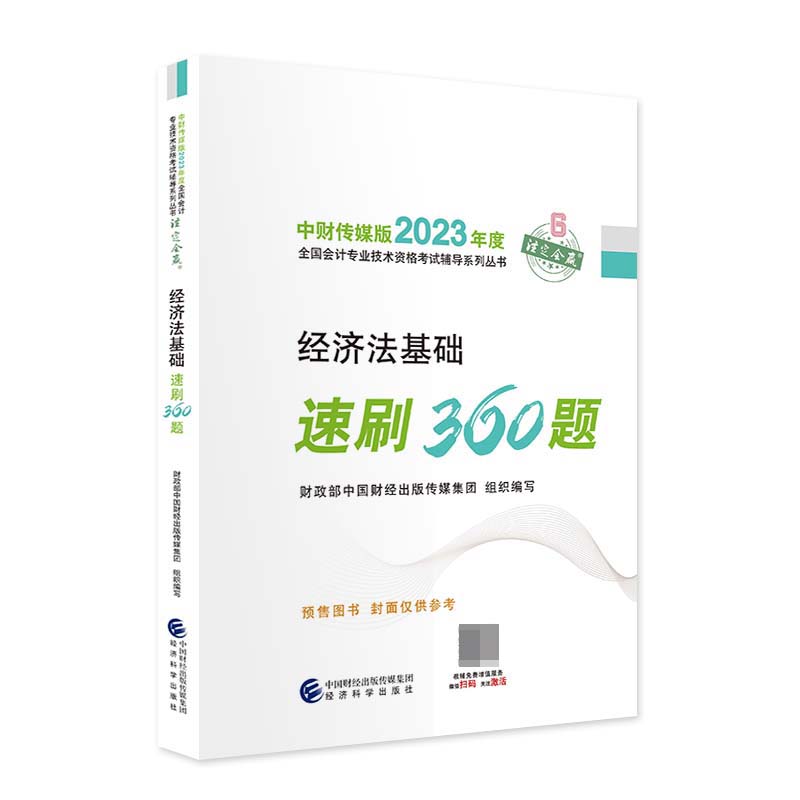 2023经济法基础速刷 360 题