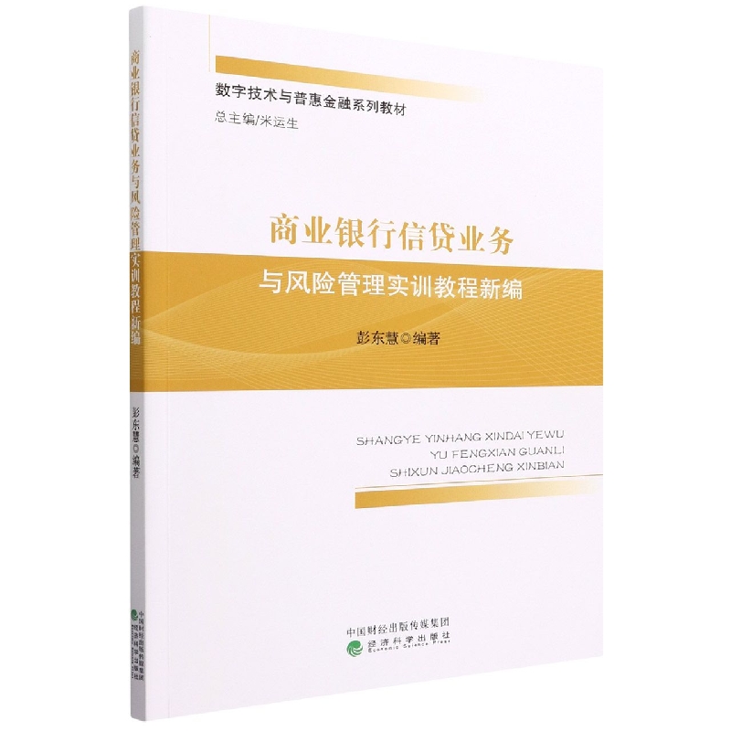 商业银行信贷业务与风险管理实训教程新编