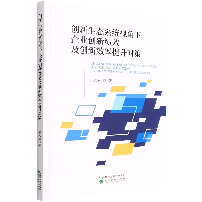 创新生态系统视角下企业创新绩效及创新效率提升对策
