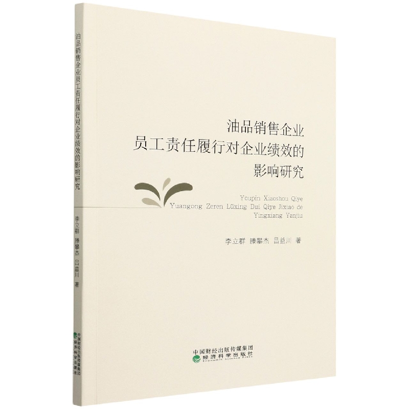 油品销售企业员工责任履行对企业绩效的影响研究