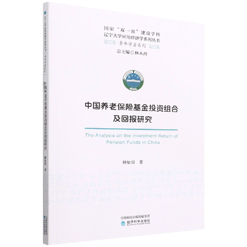 中国养老保险基金投资组合及回报研究