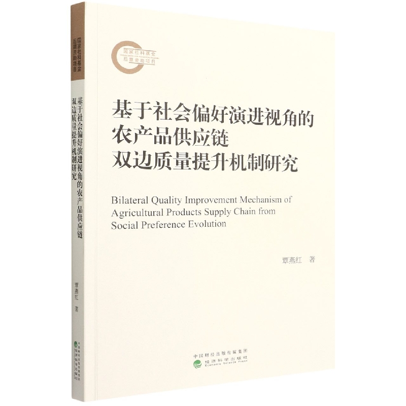 基于社会偏好演进视角的农产品供应链双边质量提升机制研究