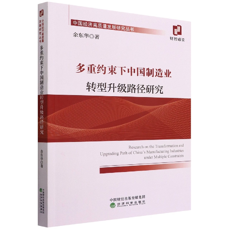 多重约束下中国制造业转型升级路径研究