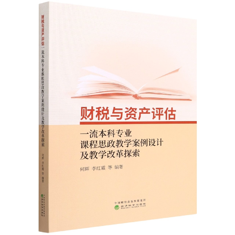 财税与资产评估一流本科专业课程思政教学案例设计及教学改革探索