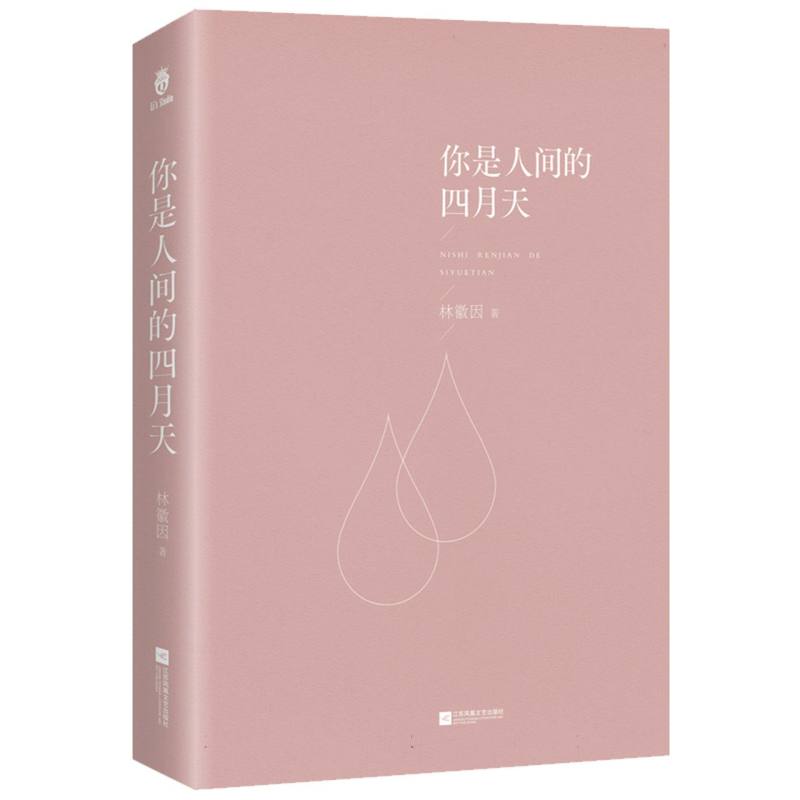 你是人间的四月天