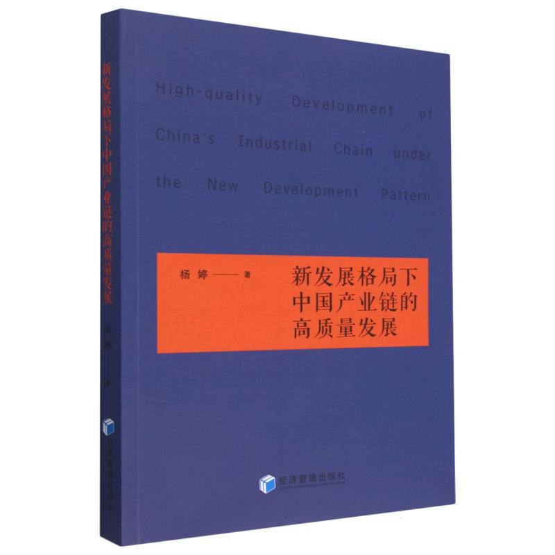 新发展格局下中国产业链的高质量发展